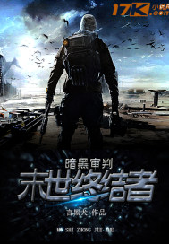 暗黑审判:末世终结者