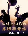 �Ӵ���NBAĩ�೵��ʼ