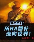 CSGO����RA�油�������磡